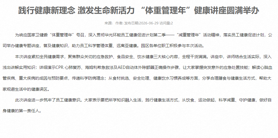 践行健康新理念 激发生命新活力 “体重管理年”健康讲座圆满举办